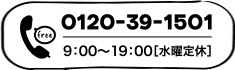 電話 0120391501 9:00~18:00 水曜定休